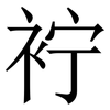 䘢: 宋体（明体）