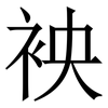 䘧: 宋体（明体）