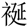 䘰: 宋体（明体）