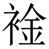 䘳: 宋体（明体）