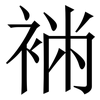 䘷: 宋体（明体）