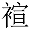 䙋: 宋体（明体）