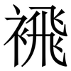 䙍: 宋体（明体）