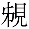 䙻: 宋体（明体）