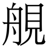 䚀: 宋体（明体）