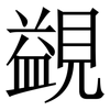 䚊: 宋体（明体）