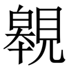 䚌: 宋体（明体）