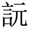 䛃: 宋体（明体）