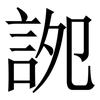 䛄: 宋体（明体）