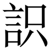 䛊: 宋体（明体）