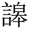 䜂: 宋体（明体）