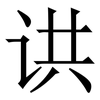 䜤: 宋体（明体）