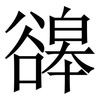 䜰: 宋体（明体）