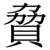 䝱: 宋体（明体）