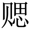 䞏: 宋体（明体）