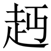 䞛: 宋体（明体）