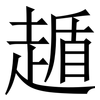 䞺: 宋体（明体）