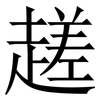 䟀: 宋体（明体）