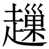 䟁: 宋体（明体）