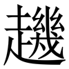 䟇: 宋体（明体）