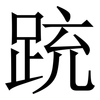 䟲: 宋体（明体）