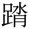 䠌: 宋体（明体）