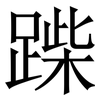 䠕: 宋体（明体）