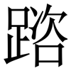 䠖: 宋体（明体）