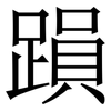 䠝: 宋体（明体）
