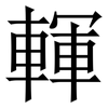 䡣: 宋体（明体）