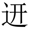 䢎: 宋体（明体）