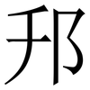 䢴: 宋体（明体）