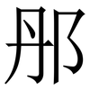 䢷: 宋体（明体）