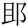 䢸: 宋体（明体）