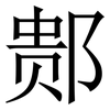 䣒: 宋体（明体）