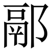 䣓: 宋体（明体）