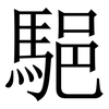 䣖: 宋体（明体）