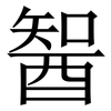 䣽: 宋体（明体）