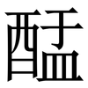䣿: 宋体（明体）