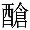䤌: 宋体（明体）