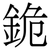 䤥: 宋体（明体）