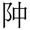 䦿: 宋体（明体）