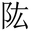 䧀: 宋体（明体）
