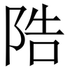䧊: 宋体（明体）