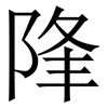 䧏: 宋体（明体）
