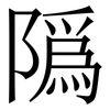 䧦: 宋体（明体）
