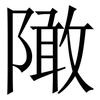 䧩: 宋体（明体）