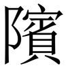 䧬: 宋体（明体）