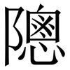 䧭: 宋体（明体）