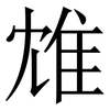 䧵: 宋体（明体）